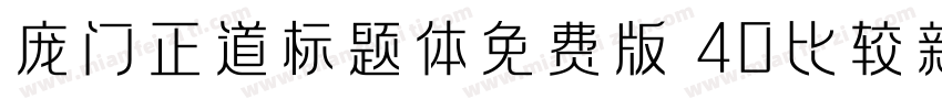 庞门正道标题体免费版 40比较新版字体转换